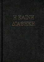 Héber-görög Biblia (Keménytáblás)
